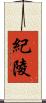 紀陵 Scroll