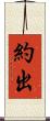 約出 Scroll