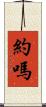 約嗎 Scroll