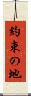 約束の地 Scroll