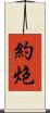 約炮 Scroll
