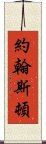 約翰斯頓 Scroll