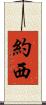 Yossi Scroll