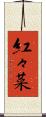 紅々菜 Scroll