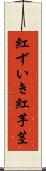 紅ずいき Scroll