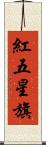 紅五星旗 Scroll