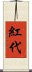 紅代 Scroll
