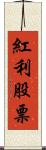 紅利股票 Scroll