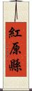 紅原縣 Scroll