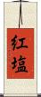 紅塩 Scroll