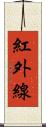 紅外線 Scroll