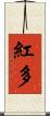紅多 Scroll
