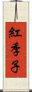 紅季子 Scroll