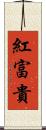 紅富貴 Scroll