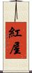 紅屋 Scroll