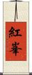紅峯 Scroll