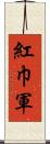 紅巾軍 Scroll