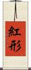 紅形 Scroll