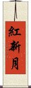 紅新月 Scroll