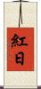 紅日 Scroll