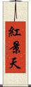 紅景天 Scroll