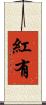 紅有 Scroll