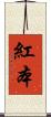 紅本 Scroll