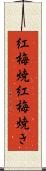 紅梅焼 Scroll