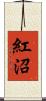 紅沼 Scroll