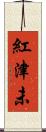 紅津未 Scroll
