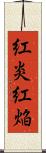 紅炎 Scroll