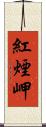 紅煙岬 Scroll