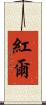紅爾 Scroll
