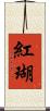 紅瑚 Scroll
