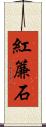 紅簾石 Scroll