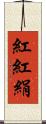 紅 Scroll