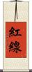 紅線 Scroll