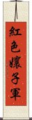 紅色孃子軍 Scroll