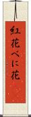 紅花 Scroll