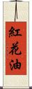 紅花油 Scroll