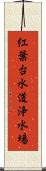 紅葉台水道浄水場 Scroll