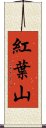 紅葉山 Scroll
