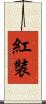 紅裝 Scroll