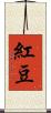 紅豆 Scroll