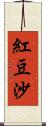 紅豆沙 Scroll