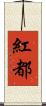 紅都 Scroll