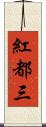 紅都三 Scroll