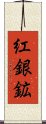 紅銀鉱 Scroll