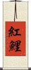 紅鯉 Scroll