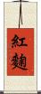 紅麴 Scroll